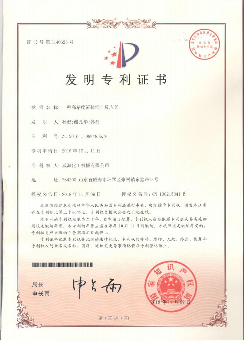 高粘度攪拌專(zhuān)利威海化機(jī).jpg